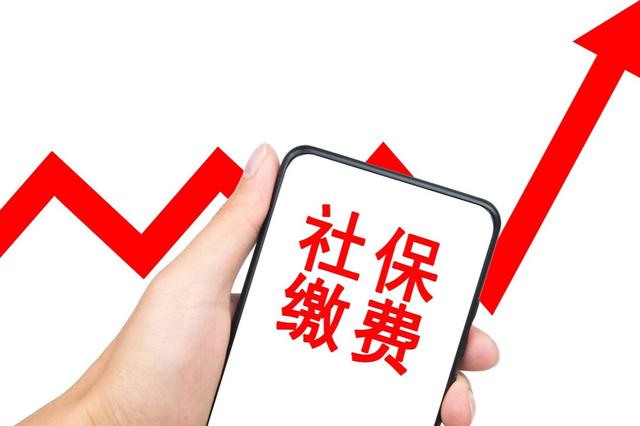作為一名在職員工，多交社保好，還是多領工資好呢？